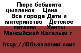 Пюре бебивита цыпленок. › Цена ­ 25 - Все города Дети и материнство » Детское питание   . Ханты-Мансийский,Когалым г.